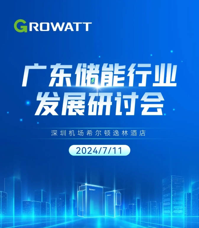 廣東儲能行業發展研討會議程邀您查收！
